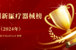 2024中国创新医疗器械大盘点