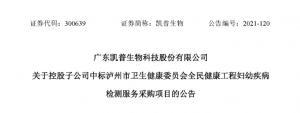 妇幼检测市场井喷，凯普中标4600万大单！