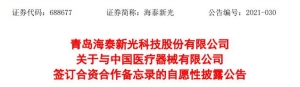 青岛海泰新光投资1.6亿布局医用内窥镜