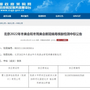 震惊！成立不到一年，雷火医学检验独中北京冬奥会新冠核酸检测1.4亿元大标，不服不行  ...