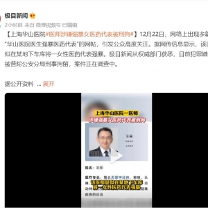 复旦大学附属华山医院一主任医师强暴21岁女医药代表被刑拘！ ...
