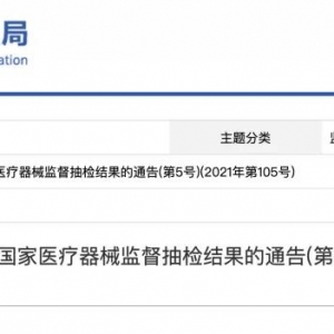 国家药监局抽检39批次医疗器械不合格！博拓生物、伊仕生物上榜 ...