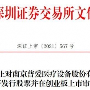 南京普爱医疗创业板上市申请获受理仅半年，IPO再次折戟