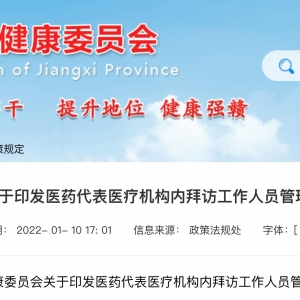 江西出台国内首部医药代表拜访管理办法，严格实行拜访预约制管理