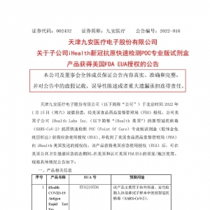 九安医疗iHealth新冠抗原试剂盒专业版也获得美国EUA授权了！