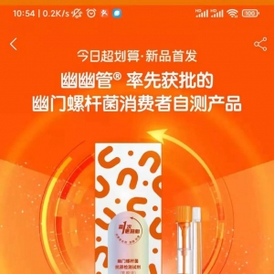 诺辉幽门螺杆菌自测产品开卖，零售价竟然要139元？！
