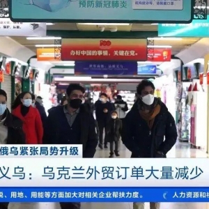 俄乌局势升级！乌克兰外贸订单大减，俄罗斯国际贸易风险大增