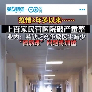 天灾or人祸？民营医院大批倒闭，公立医院一半亏损...