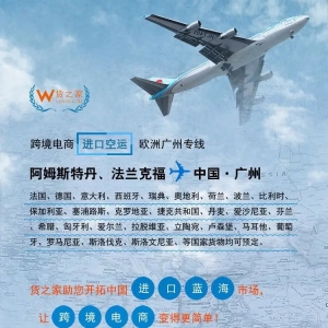 货之家——跨境电商进口空运，欧洲广州专线服务