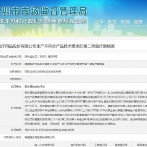 稳健医疗生产医用耗材不合格，被深圳市场监管局处罚16万元