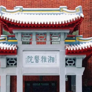 中南大学湘雅医院医保乱收费，被罚248万元！