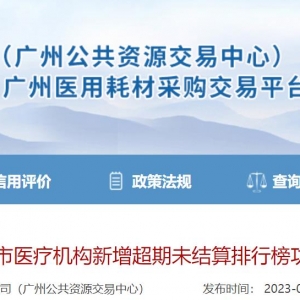 广州出台欠款排行榜，整治医疗机构拖欠货款问题