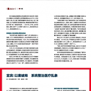四川宜宾医疗反腐风暴升级，1100余名医务人员主动投案自首
