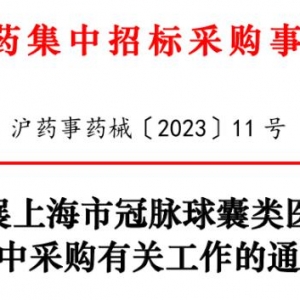 上海市冠状球囊类医用耗材集采启动
