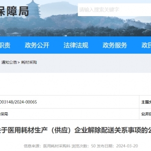医疗耗材流通市场突变，浙江又解除一批企业配送关系