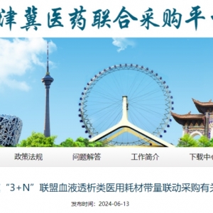 新一轮血透联盟集采启动！