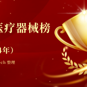 2024中国创新医疗器械大盘点