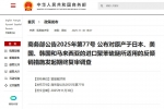 中国商务部对美日韩马进口PPS继续实施征收反倾销税