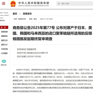 中国商务部对美日韩马进口PPS继续实施征收反倾销税